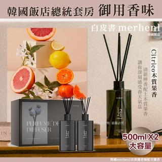 韓國merhent首席調香師配方擴香500mlX2瓶-Citrico木質果香(單盒)