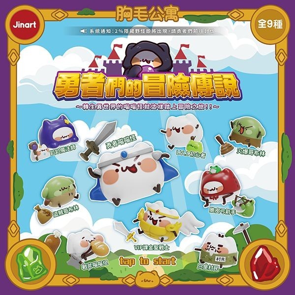 小島玩具 胸毛公寓二代 勇者的冒險傳說公仔 盲盒 1入 公仔 隨機出 Jinart 盲抽【小三美日】DS027013