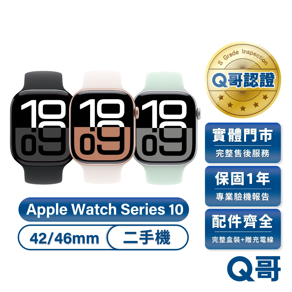 Apple Watch Series 10 二手 手錶 42mm 46mm 智能手錶 智慧手錶 一年保固 中古 Q哥
