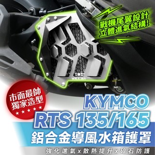 Xilla KYMCO RTS 135 165 導風水箱護罩 水箱護網 阻擋飛石泥沙 拒絕水箱擊破 散熱無損 改裝