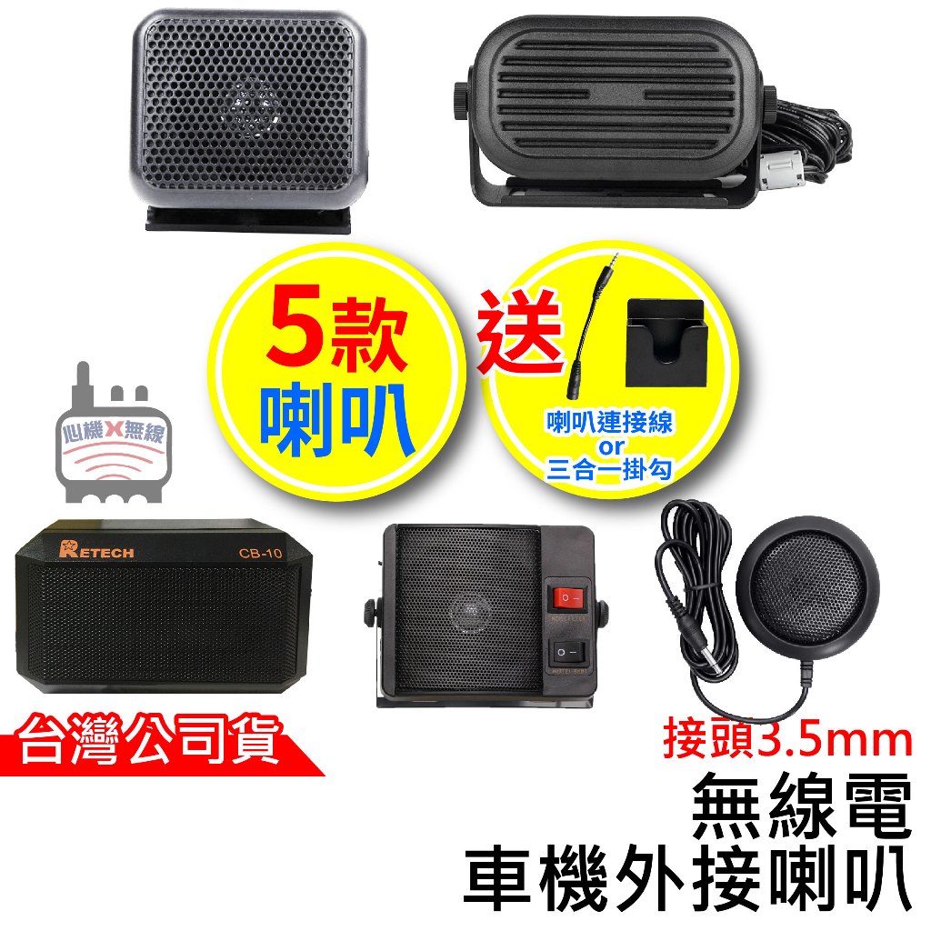 RETECH CB-10 車機外接喇叭 無線電 CB-02 GSP-01 TS-750 外接喇叭 音量大 車機擴音