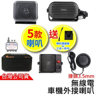 RETECH CB-10 車機外接喇叭 無線電 CB-02 GSP-01 TS-750 外接喇叭 音量大 車機擴音