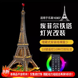 樂高裝飾 樂高改裝件 適用樂高艾菲爾鐵塔積木燈光展示盒燈飾10307底座櫃子