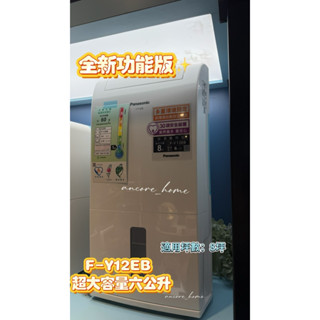 ✨再享退稅500元🇹🇼臺灣國際牌Panasonic 6公升清淨除濕機 F-Y12EB 保固3年✅開立發票🧾清淨機 除濕機