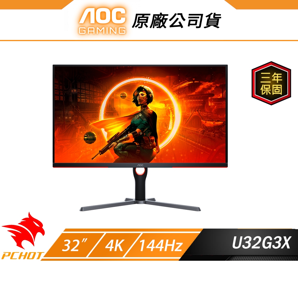 AOC U32G3X 電競螢幕 32吋 144Hz 4K UHD 1ms IPS HDR 電腦螢幕 遊戲螢幕 液晶螢幕