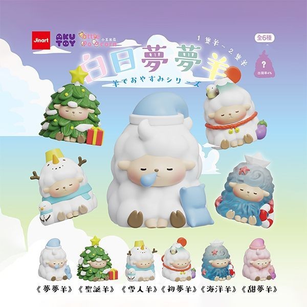 小島玩具 白日夢夢羊 公仔 盲盒 (1入) 公仔隨機出 Jinart 盒玩 盒抽 盲抽 玩具【小三美日】DS027045