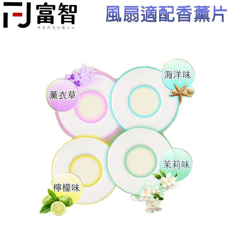 【FJ】風扇薰香片 單片裝 香薰片 風扇專用 落地風扇 香薰片 薰香片