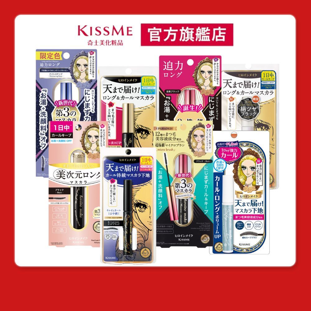 【KISSME奇士美 官方旗艦】花漾美姬睫毛膏系列 細睫控360°EX/ 瞬翹自然捲防水睫毛膏/超！持久立挺翹睫毛膏
