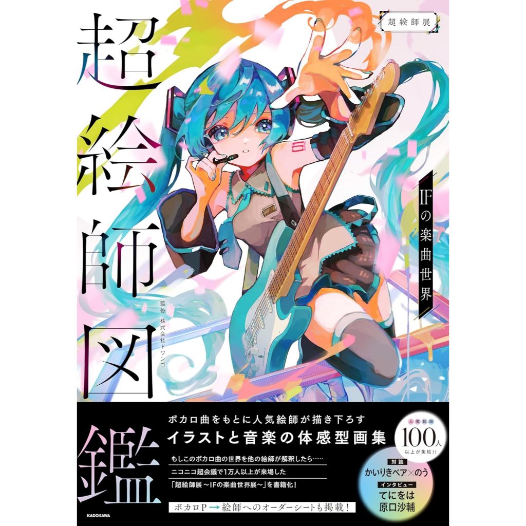 [TP小屋] (全新有貨) 日文畫冊 VOCALOID 超繪師圖鑑 超絵師展 IF樂曲世界展 公式圖錄 畫集 初音未來