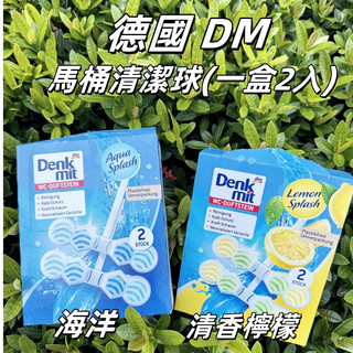 【油樂網】德國dm Denkmit 馬桶潔廁球 檸檬 海洋 一盒(2入) 馬桶清潔 馬桶球 廁所 芳香 清潔