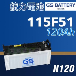 統力115F51電池