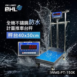 【BHL秉衡量】MIT臺灣製造 全機不鏽鋼防水 計重推車檯秤 IWMS-PT-150K(秤面40x50cm)款