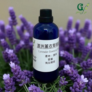 澳洲薰衣草精油 Lavender Essential Oil【冠亦商行】