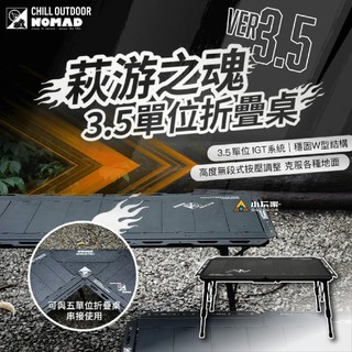 Chill Outdoor × 遊牧人聯名 萩遊之魂 3.5單位折疊桌 3.5單位 折疊桌 露營桌 IGT桌 單位桌