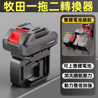 臺灣出貨！牧田款一拖二電池轉換器 21V 18V電動扳手角磨機電鑽工具轉換器 雙電池供電模 電池轉換器