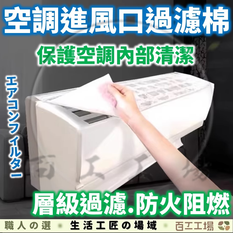 『百工工場』防塵網 冷氣濾網 空調過濾網 淨化過濾棉 冷氣過濾棉 空氣濾網 冷氣過濾網 空調濾網 進風口 過濾棉 冷氣
