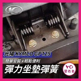 YO買百貨 KYMCO 光陽 GP125 坐墊彈簧 座墊 自動升起 自動彈起 坐墊升起裝置 車箱彈起 坐墊彈簧 gp改裝