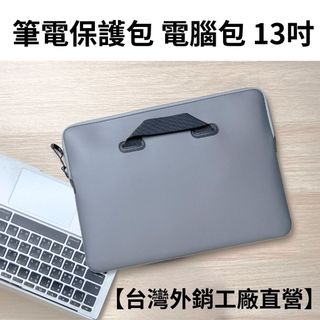 【台灣工廠直營】OneJoy13吋筆電包 內膽包 防水筆電包 mac筆電保護收納包