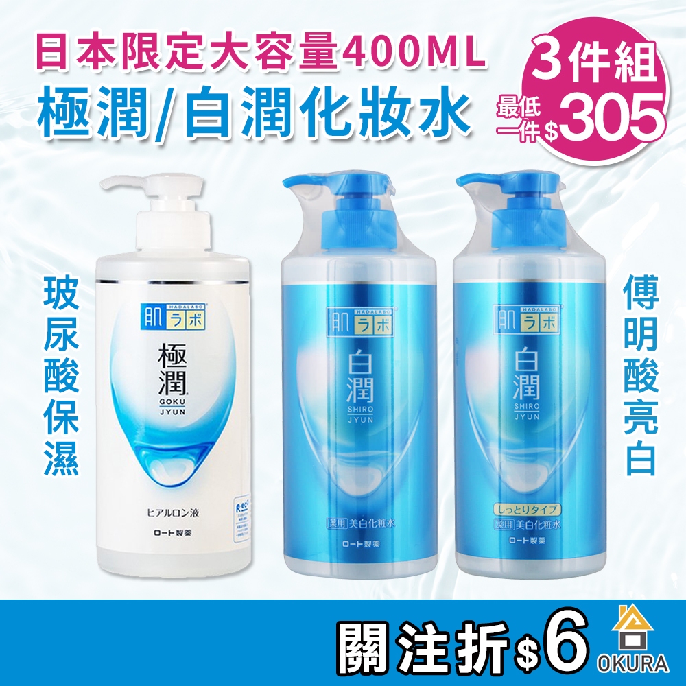 美白化妝水【大倉本舖】肌研 白潤化妝水 400ml 肌研化妝水 極潤保濕化妝水 玻尿酸 保濕 白潤 美白 白皙 保濕透亮