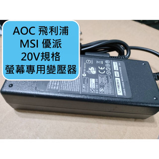 保固一年高品質耐用款 AOC 飛利浦 MSI 微星 優派 電腦螢幕變壓器電源線 20V 3.25A 4.5A 2.25A