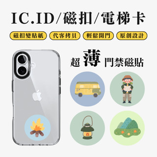 【免運】現貨 可印IC+ID 雙頻卡 35mm 露營系列 大樓開門卡 CUID ID 磁扣 電梯卡 開門貼紙 電子鎖