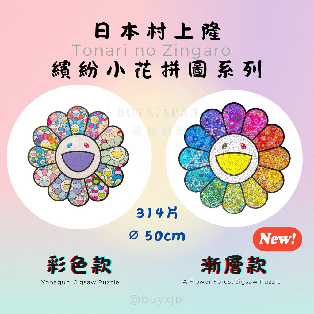 Yonaguni Jigsaw Puzzle Zingaro 村上隆 花 パズル 村上隆 フラワー型 ジグソーパズル Yonaguni Jigsaw Puzzle