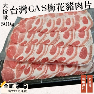 【優購讚生鮮】台灣CAS梅花豬肉片 500g/包 豬肉片 肉片 豬肉 梅花肉 梅花豬肉片 冷凍肉片