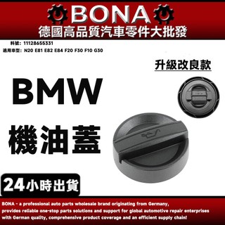 博納升級 BMW E81 E82 E84 F20 F30 F10 G30 N20機油蓋 機油蓋 11128655331