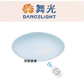 柒號倉庫 舞光星鑽吸頂燈 30W50W75W 舞光星鑽遙控吸頂燈 四段壁切 高雄舞光 調光調色吸頂燈