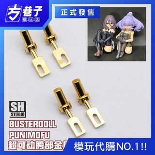 «方巷子模玩»SH STUDIO 1/12機娘 女神裝置 BUSTER DOLL、PUNI MOFU 胯部關節金屬件