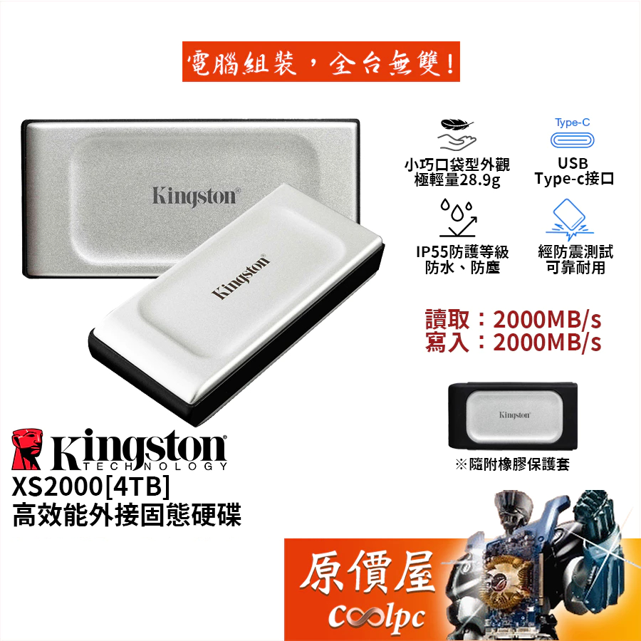 Kingston金士頓 XS2000【4TB】外接式SSD固態硬碟/Type-C/原價屋