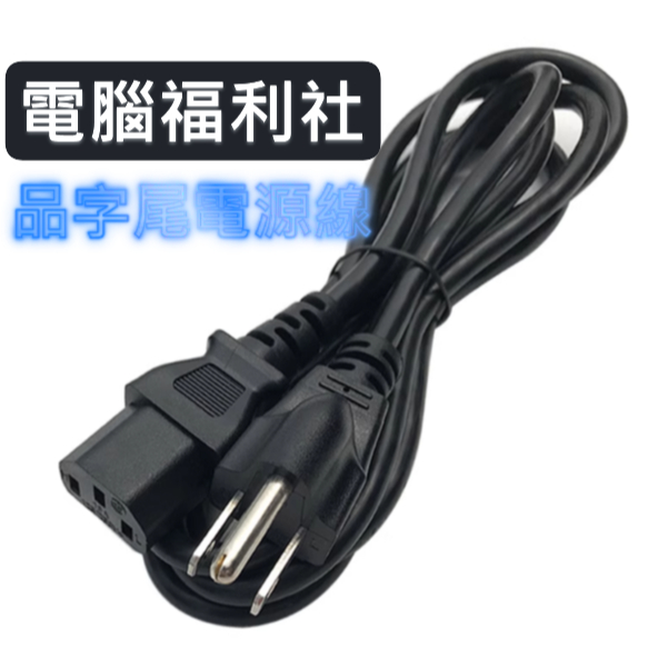 電腦專用電源線 品字尾 印表機用電源線 螢幕電源線 品字尾 3孔接地