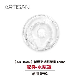 【ARTISAN】低溫烹調舒肥機 SV02 【配件:水泵罩】