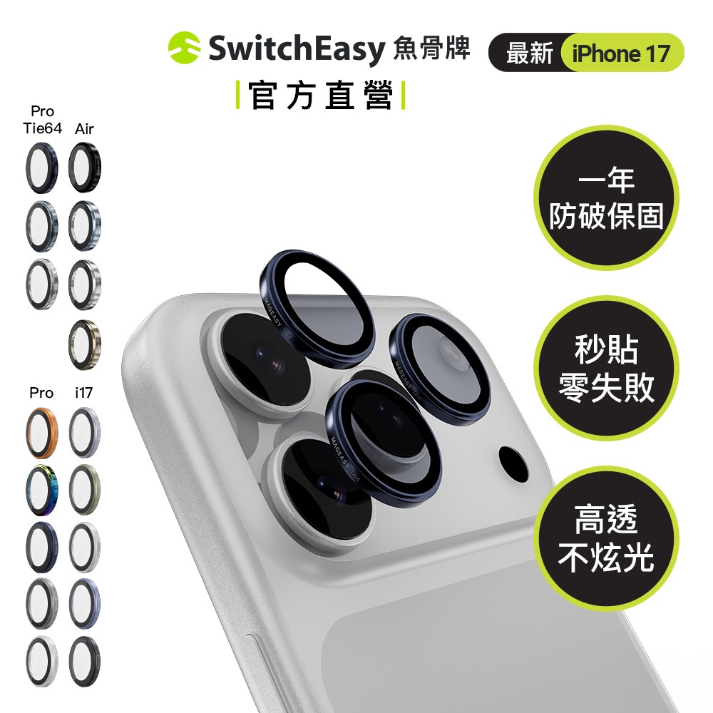 MEGEASY iPhone 17 Lenz 藍寶石鏡頭保護貼（一年防破保固）鋁合金鏡頭貼 鏡頭貼