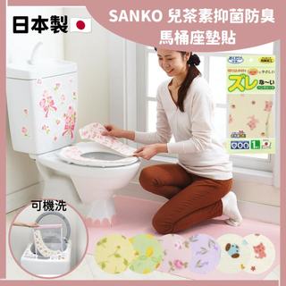 🌲森林喵🌲日本製 SANKO 兒茶素抑菌防臭馬桶座墊貼 馬桶坐墊