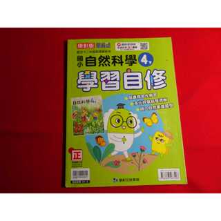 【鑽石城二手書店】108課綱 康軒版 國小 自然科學 4下 四下 自修 康軒021