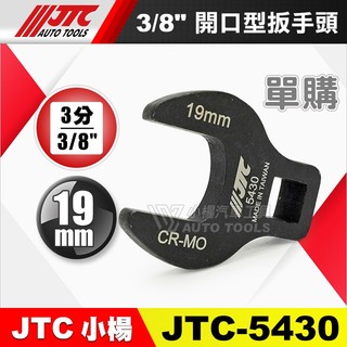 【小楊汽車工具】JTC 5430 單購賣場 3/8" 開口型扳手頭 3分 三分 開口 單開口 扳手 板手