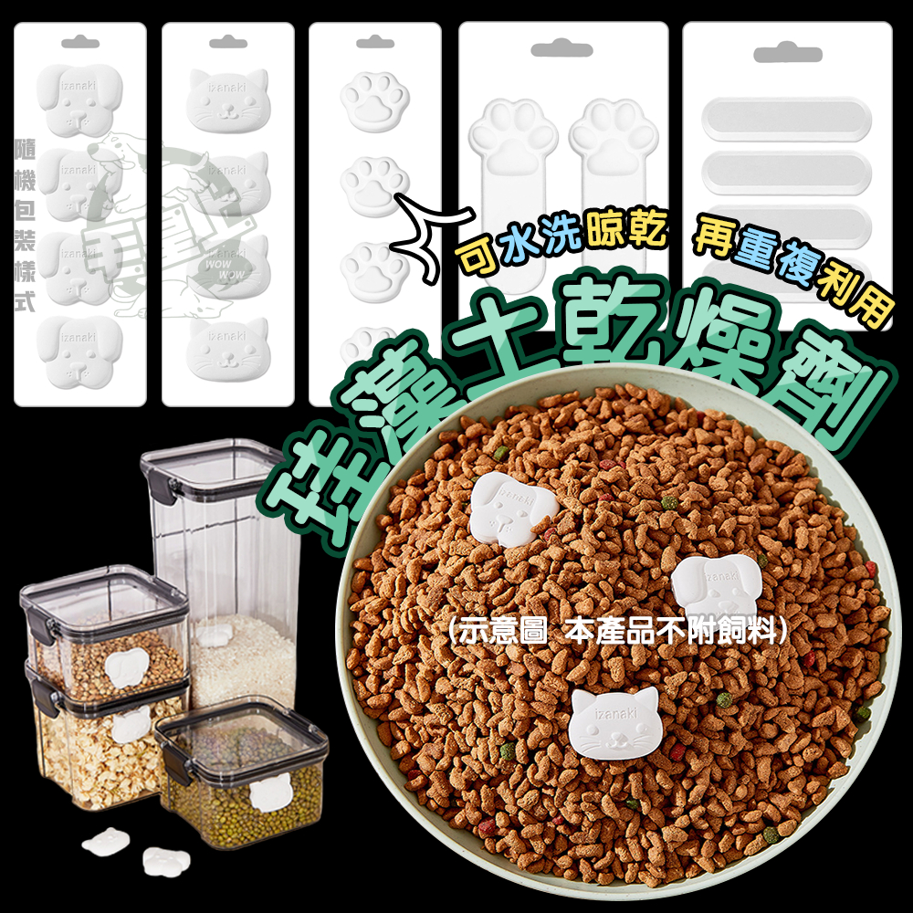 【最高折300】毛皇上寵物用品 珪藻土乾燥劑 可愛造型 吸濕防潮 循環使用 硅藻土 矽藻土 乾燥劑 乾燥條