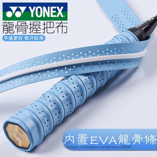 YY龍骨握把布 龍骨球拍握把布 FOR YONEX羽球手膠 羽毛球拍握把布 吸汗帶封條比賽網球手柄防滑纏繞帶 PU握把皮