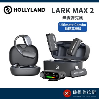 HollyLand Lark MAX 2 Ultimate Combo 監聽耳機版 無線麥克風 公司貨【佛提普拉斯】