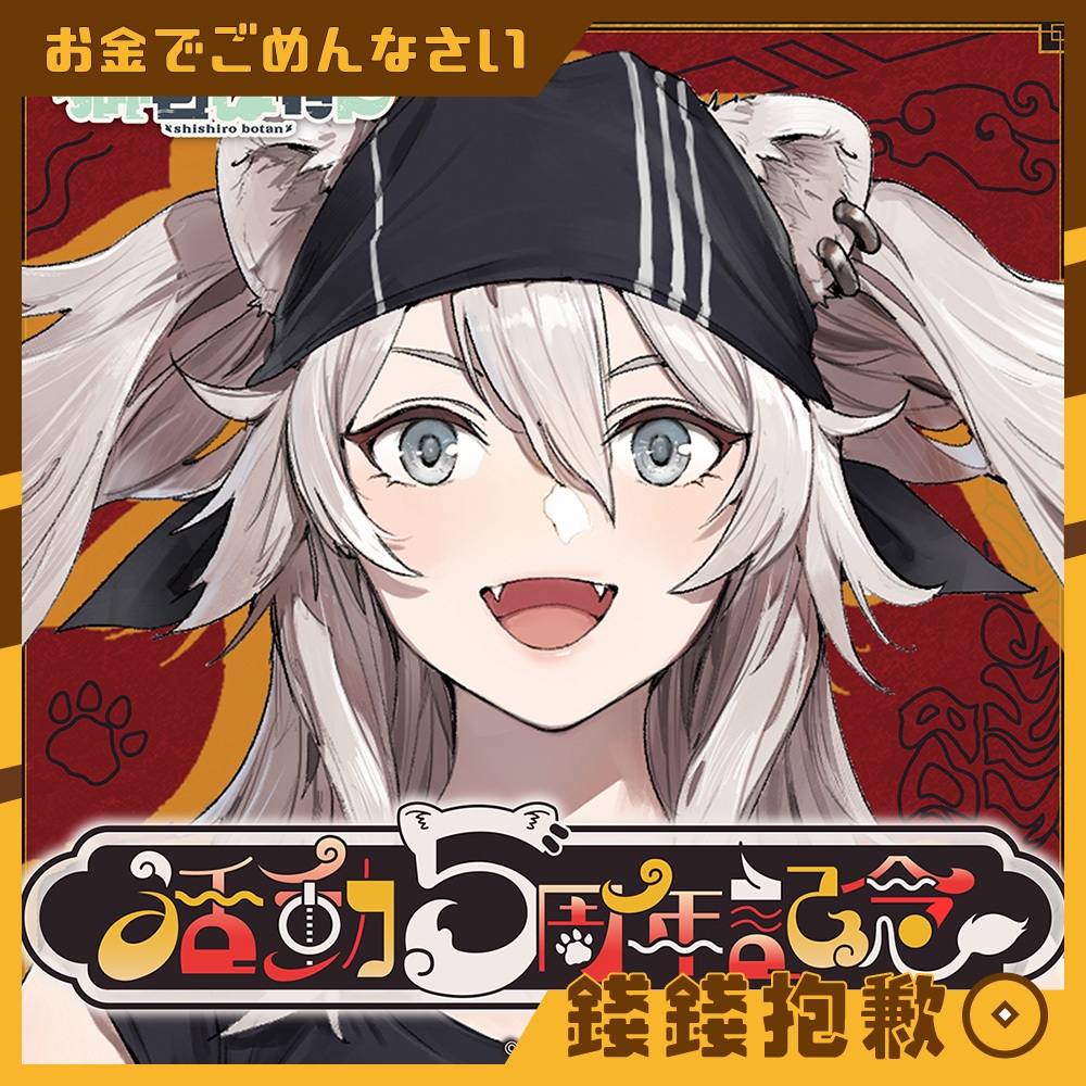 【錢錢抱歉】現貨 Hololive 獅白牡丹 獅白ぼたん 5周年記念 套組 附特典