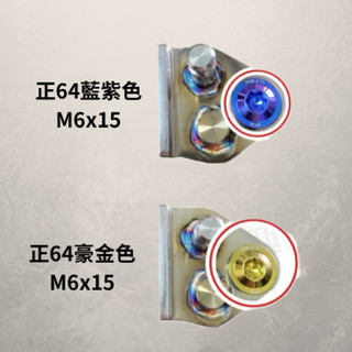 🚚🔥現貨 車牌正鈦螺絲 正鈦螺絲 鈦合金螺絲 飛碟頭鈦螺絲 車牌螺絲 MMBCU DRG KRV JETSL螺絲