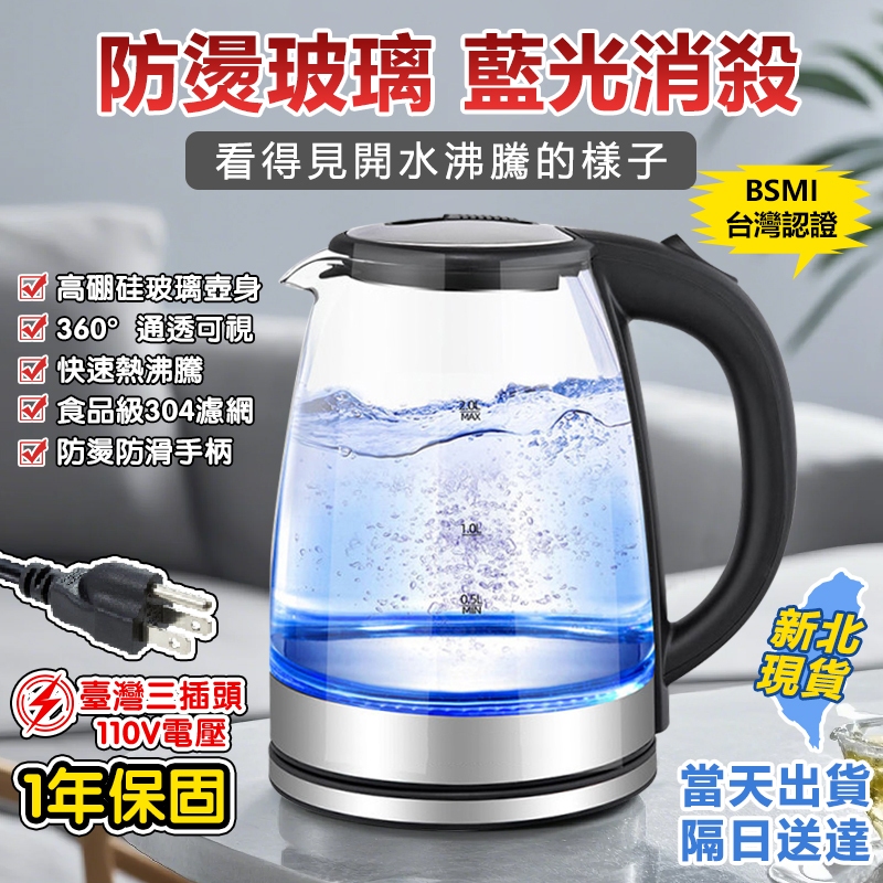 隔天送到 快煮壺【新北出貨】德國肖特高硼硅玻璃電茶壺 玻璃電茶壺 不鏽鋼 2L快煮壺 藍光燒水 煮水壺 熱水壺 保固1年