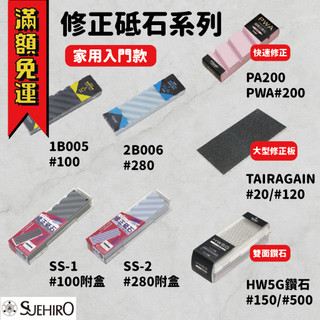 【工具帝國】日本製 末廣 SUEHIRO 修正砥石 HW5G PA200 SS-1 SS-2 1B005 2B006