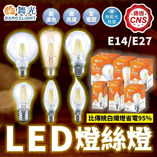免運費 舞光 LED燈絲燈 鎢絲燈 E27 E14 鎢絲燈泡 復古鎢絲 氣氛燈泡 木瓜燈泡 小鎢絲燈泡 愛迪生燈泡