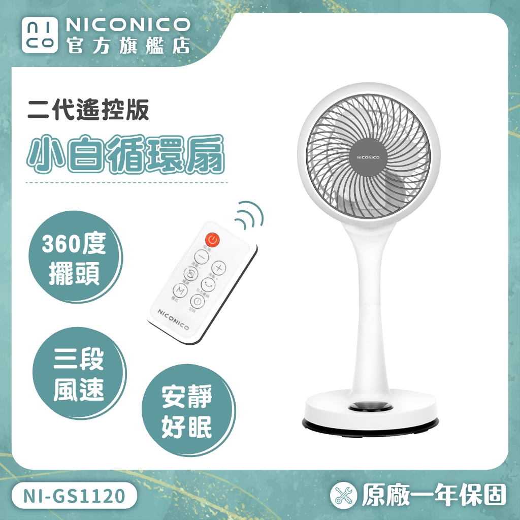 NICONICO 二代遙控版-小白循環扇 360度循環陀螺立扇 循環扇 電風扇 對流扇 靜音 省電 NI-GS1120