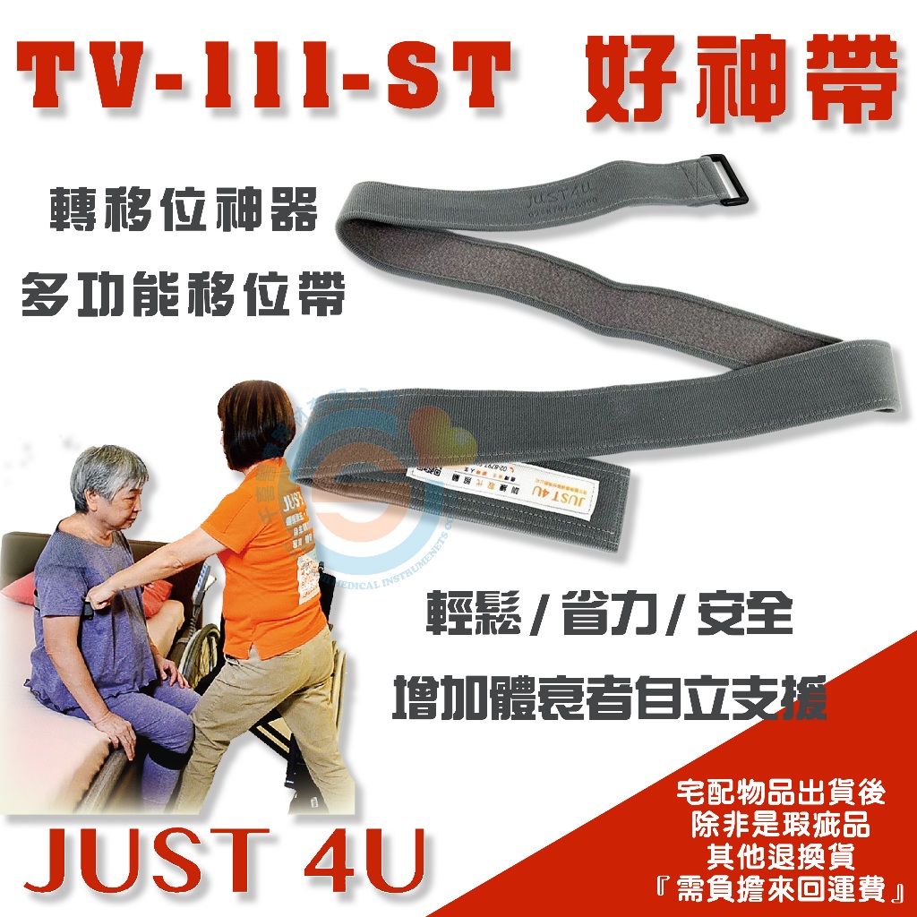 JUST 4U 強生 TV-111 好神帶 杰奇 JM-258多功能便利帶 轉移位 胸帶 臀帶 頭帶 腿帶  移位腰帶