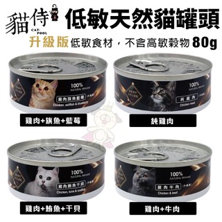 Catpool 貓侍 低敏食材天然主食罐 80g 【單罐】低敏罐 貓主食罐 主食罐 貓罐頭『WANG』