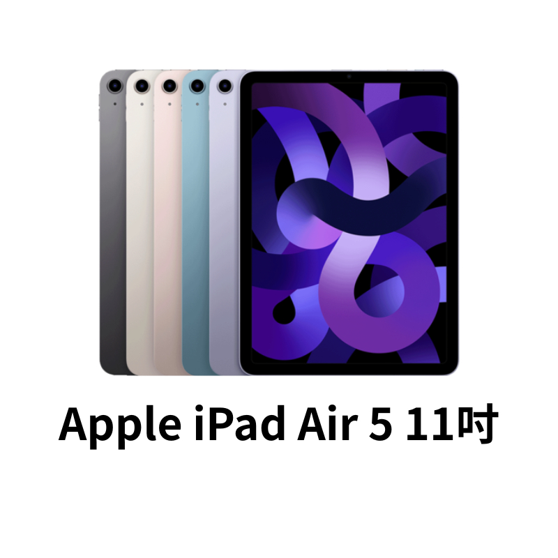 Apple iPad Air 第 5 代 M1 晶片 11 吋 A2588 蘋果平板 二手平板