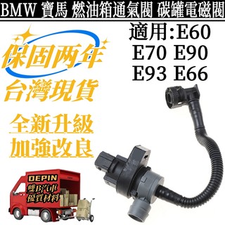 BMW 寶馬 碳罐電磁閥 適用 E60 E70 E90 E92 E91 E66 燃油箱通氣閥 13907618643